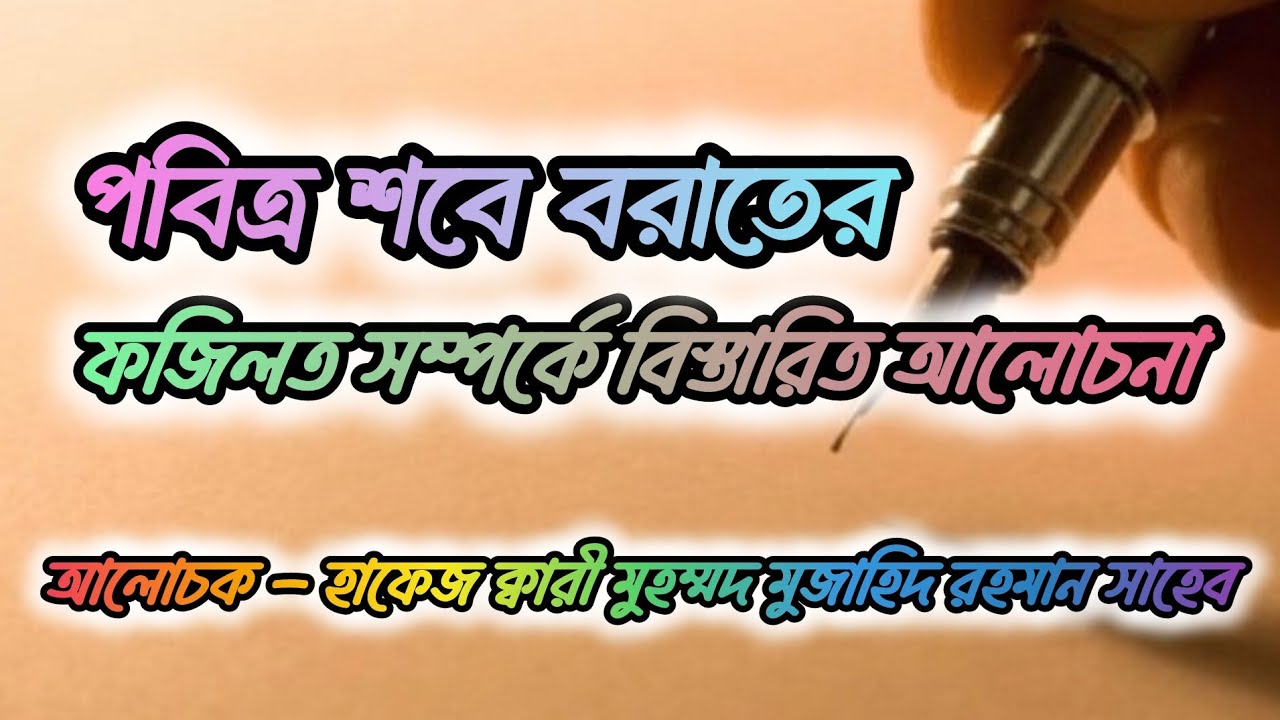শবে বরাত পালনের ফজিলত সম্পর্কে বিস্তারিত আলোচনা। হাফেজ ক্বারী মুহম্মদ মুজাহিদ রহমান সাহেব 