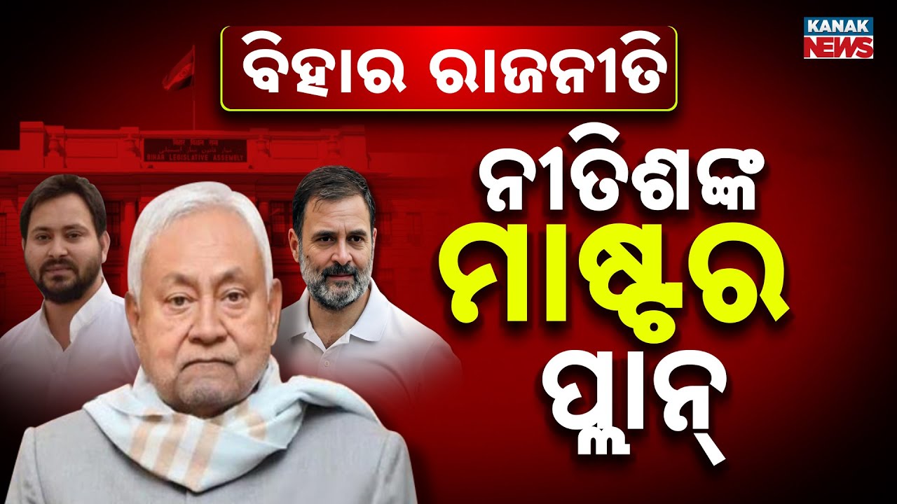 Special Report: Bihar Politics 2025: Nitish Kumar&rsquo;s Master Plan & NDA vs Opposition Clash