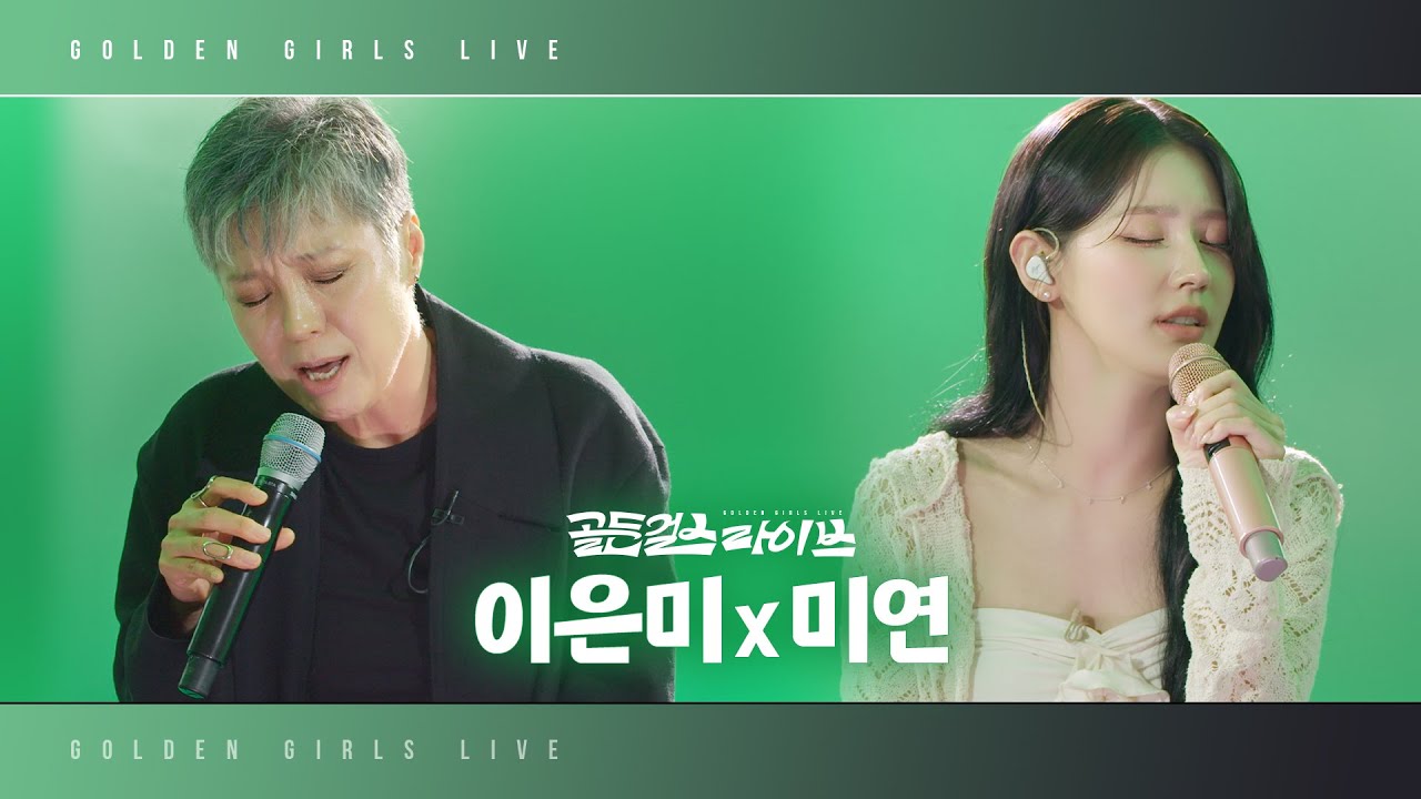 [골든걸스 라이브] 이은미X미연 | 애인있어요, 괜찮을거예요