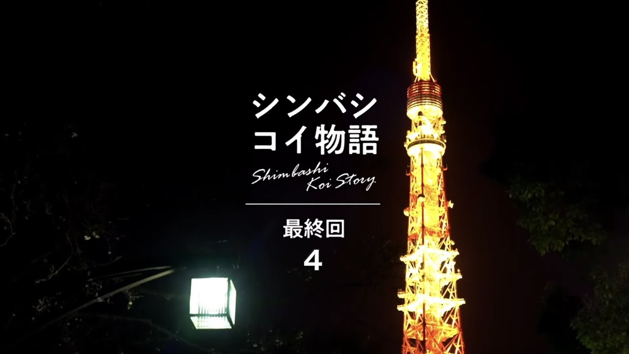 シンバシコイ物語　第四話 ＜中国語・英語・韓国語字幕版＞　TUGBOAT presents 