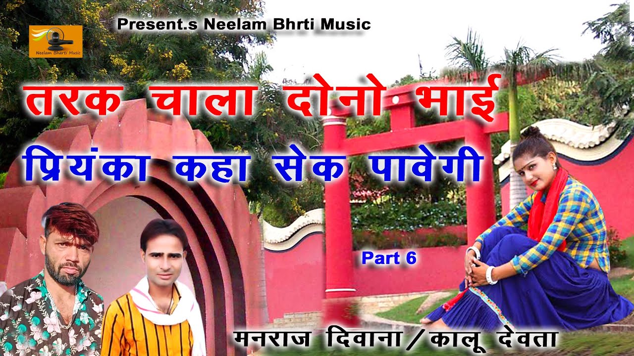 तड़क चाला दोनो भाई प्रियंका कहा सेक पावेगी || कालू देवता मनराज दिवाना ने गाया न्यू सोंग 2020