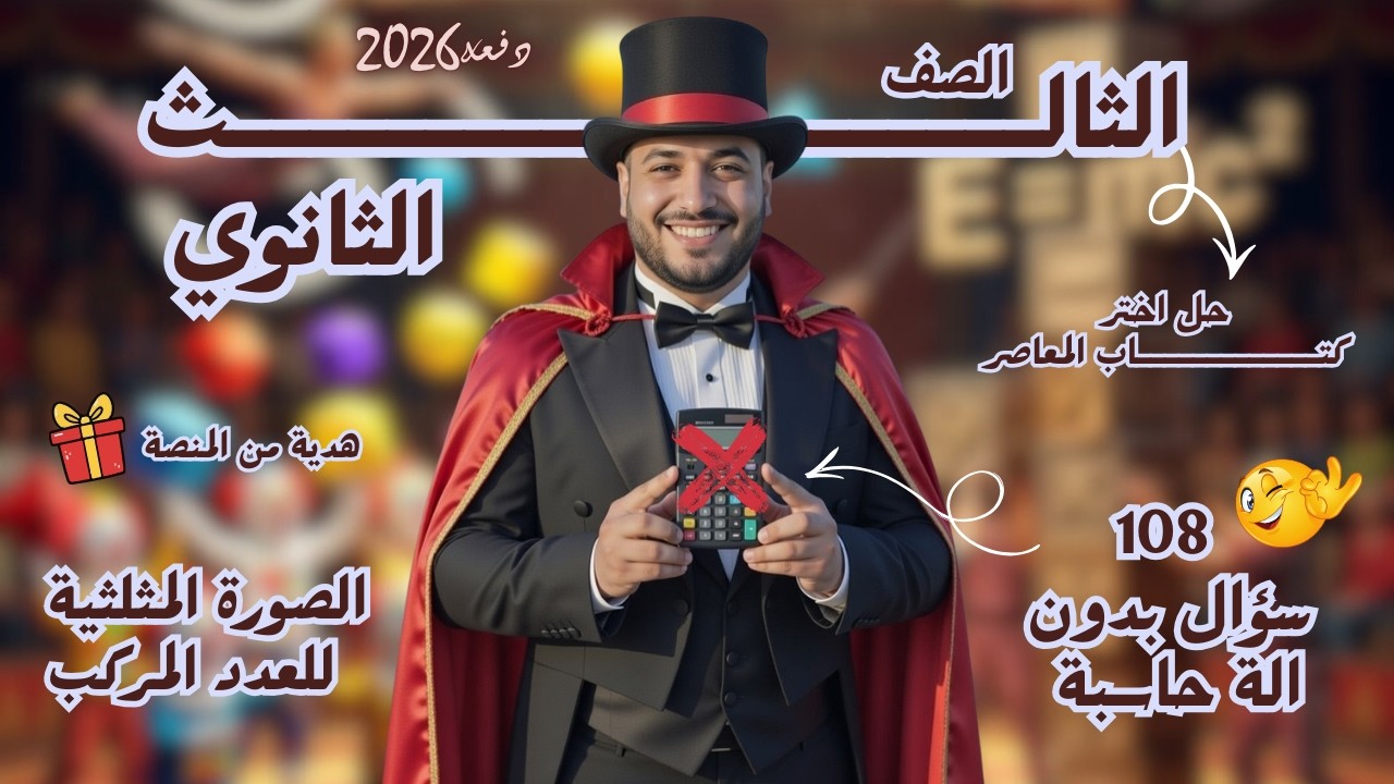 حل اختر المعاصر علي الصورة المثلثية للعدد المركب | جبر تالته ثانوي 2026