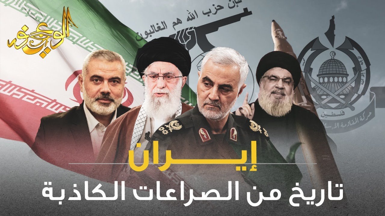 الوعي نور - إيران تاريخ من الصراعات الكاذبة