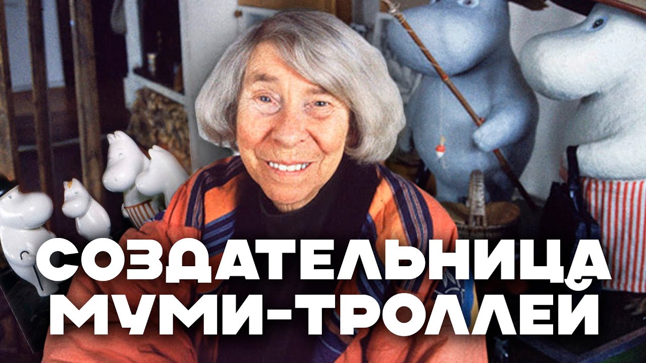 Туве Янссон и Муми Тролли ║ Биография, Творчество и Интересные Факты