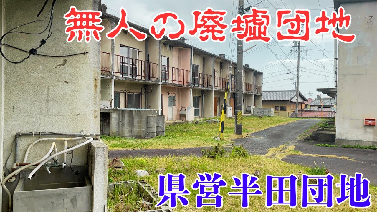 【三重県津市の無人の廃墟団地】高台に聳える全てが空き家となった「半田団地」を探索