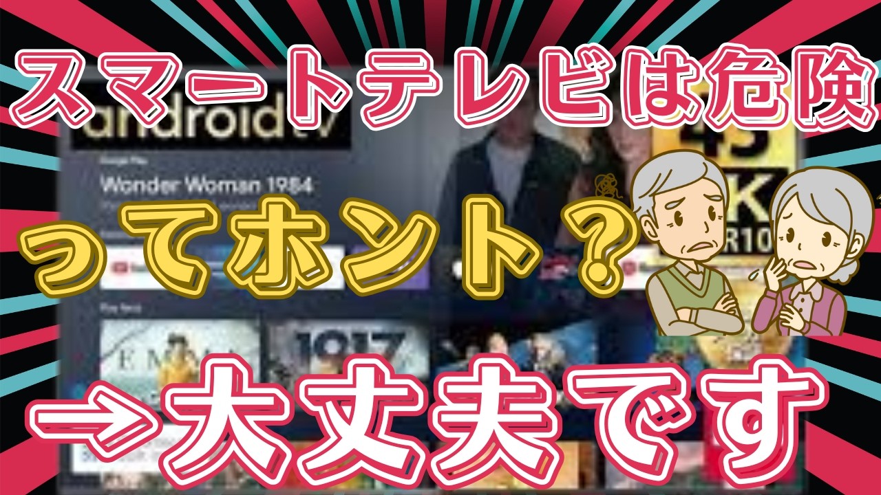 【安心してください】あなたのスマートテレビは危険じゃない！