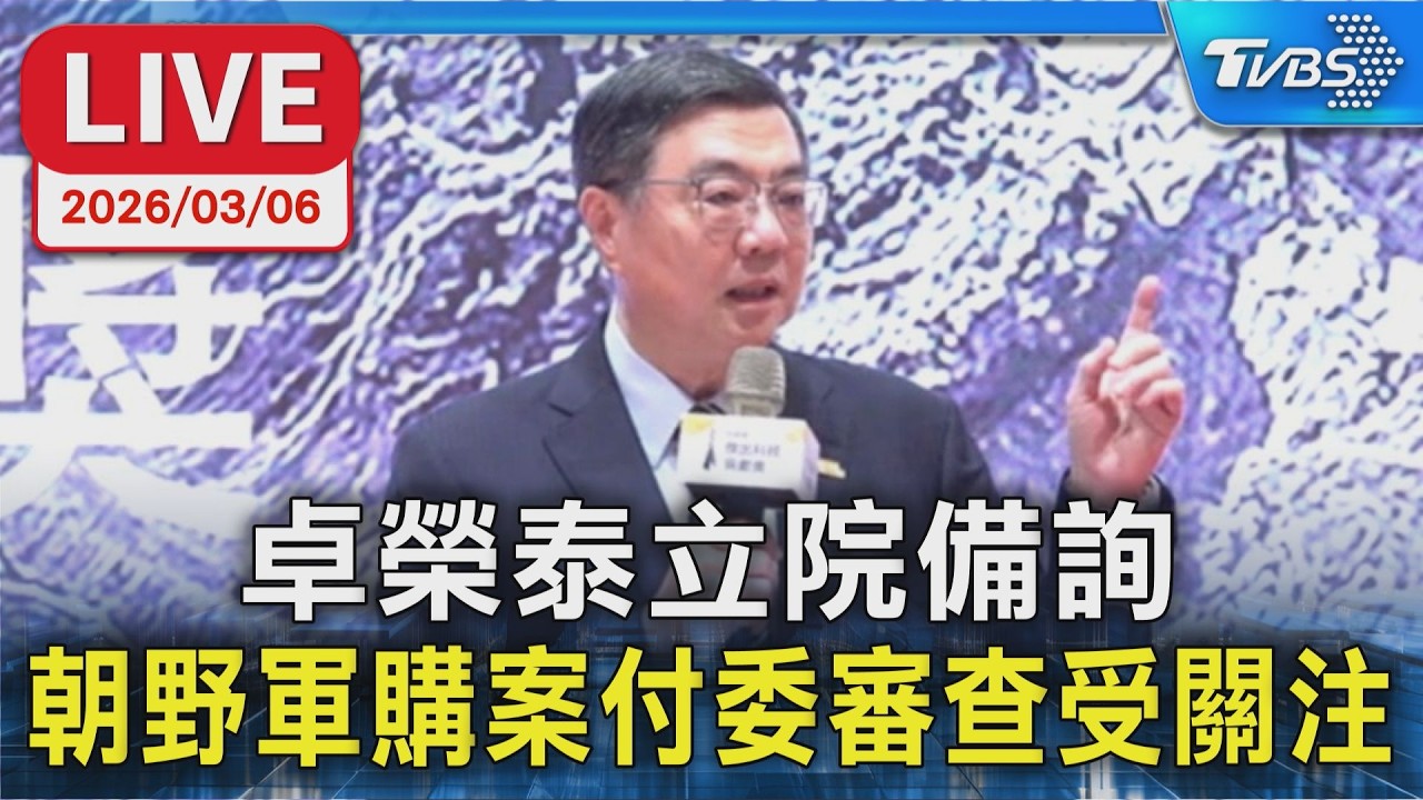 【LIVE】卓榮泰立院備詢 朝野軍購案付委審查受關注