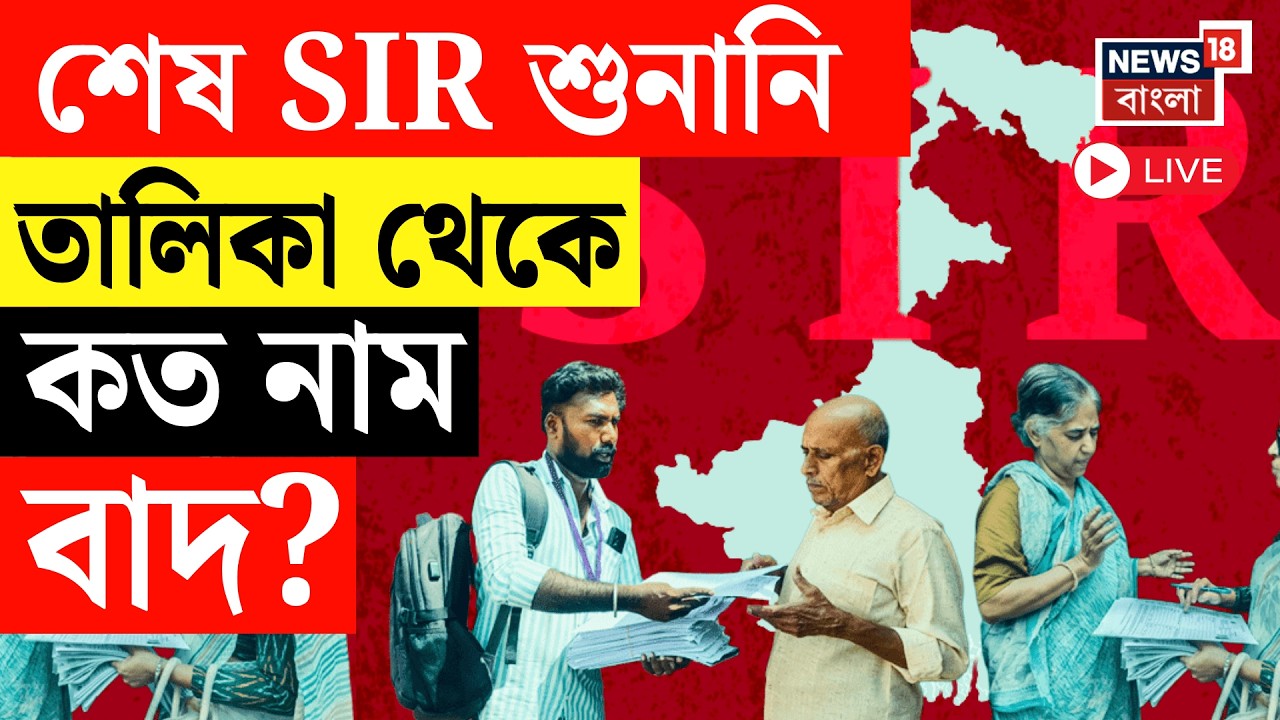 West bengal SIR News Live | SIR শুনানি শেষ,  তালিকা থেকে কত নাম বাদ? Bangla News Live