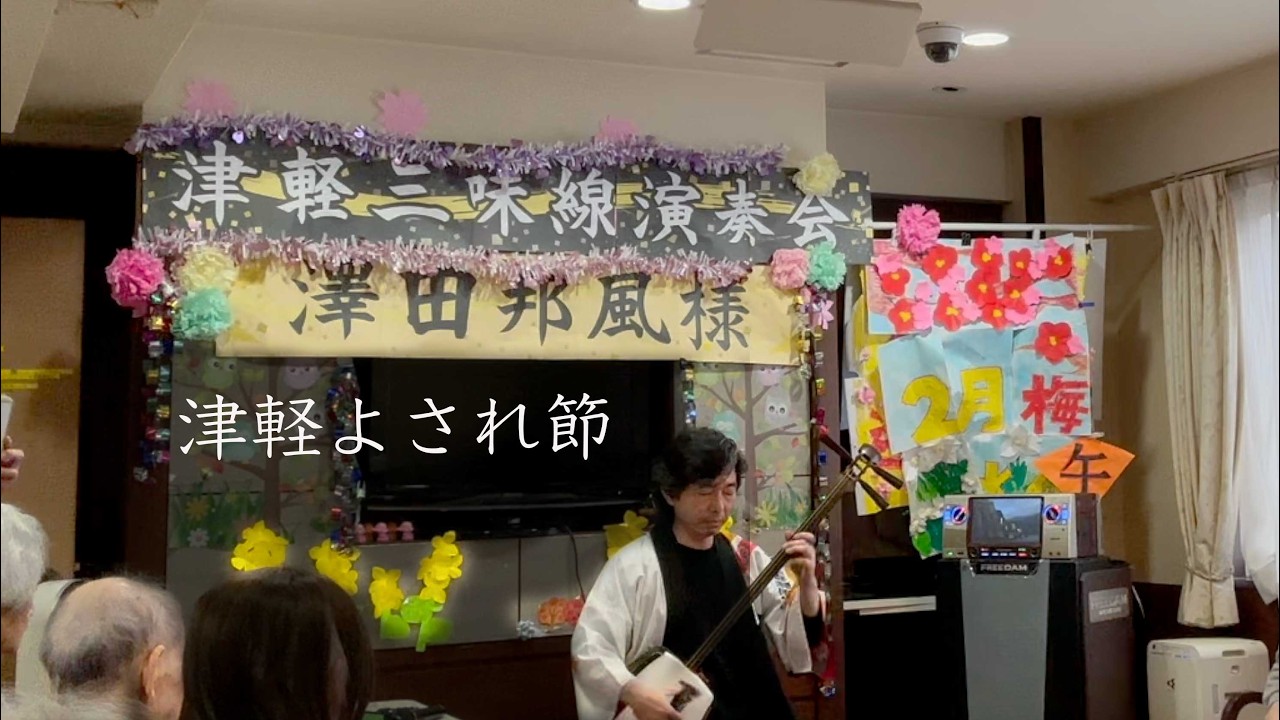 津軽よされ節 / 津軽三味線 澤田邦風 2026