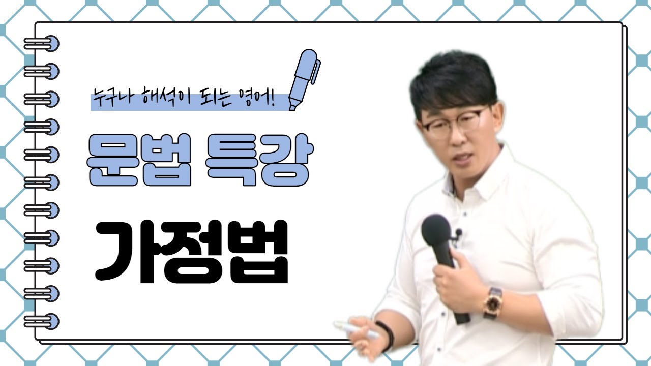 [영어공부법/이충권영어/공무원영어] 가정법 끝내기!