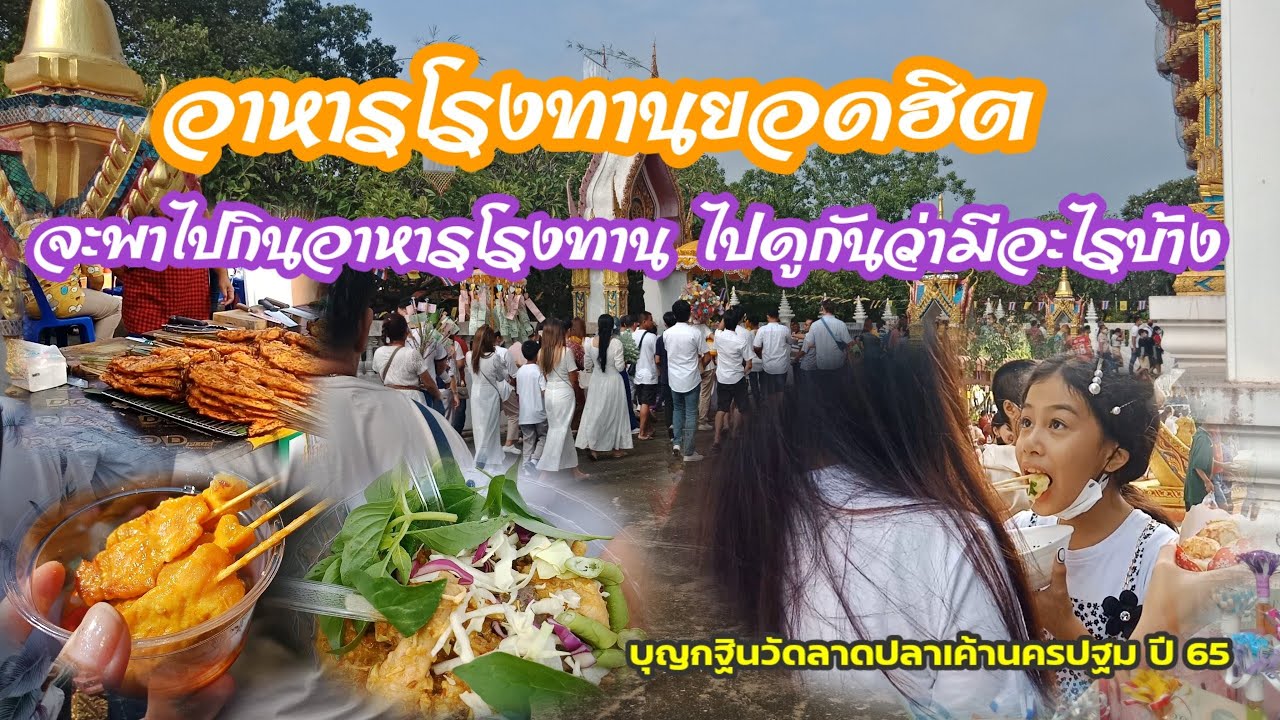 อาหารยอดฮิต? ในโรงทานมีอะไรบ้างตามไปดูกันเลย วัดลาดปลาเค้านครปฐม ปี 65#อาหาร #โรงทาน #ทอดกฐิน