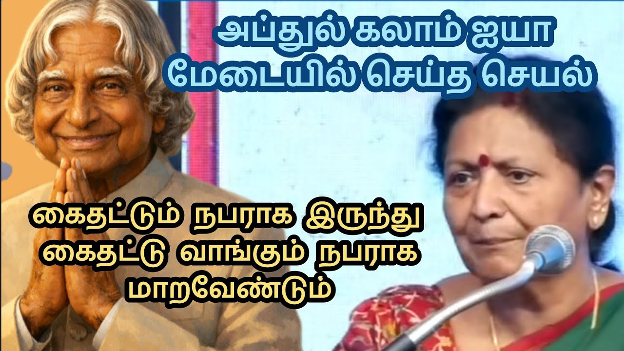 அப்துல் கலாம் செய்த செயல் | கைதட்டு வாங்கும் நபராக மாறவேண்டும் 