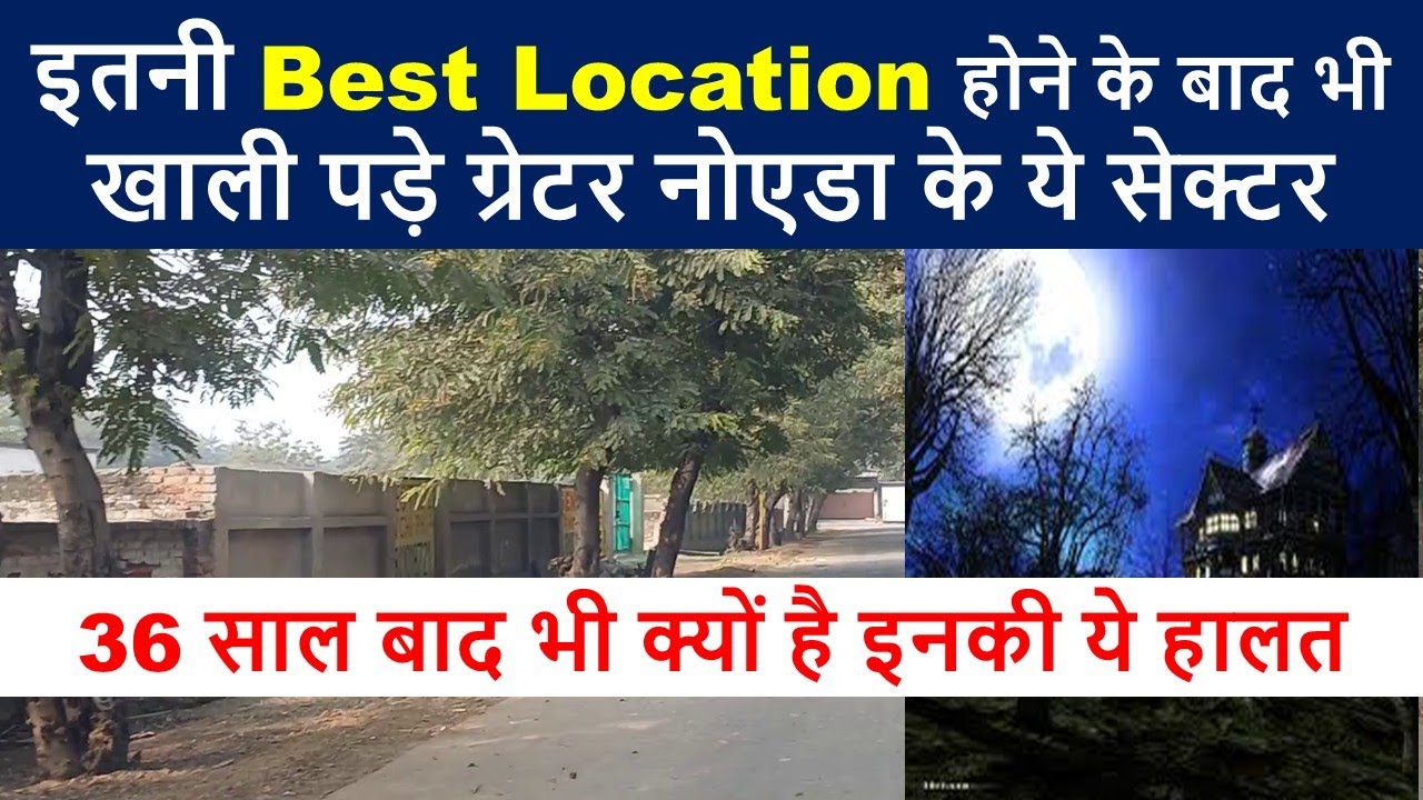 Best Location होने के बाद भी खाली पड़े ग्रेटर नोएडा के ये सेक्टर 36 साल बाद भी क्यों है इनकी ये हालत