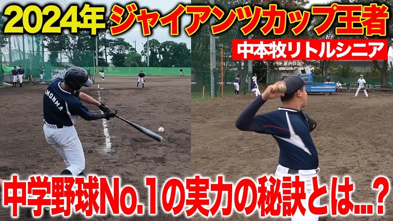 【世代最強チーム】未来の侍ジャパン候補が在籍する中本牧リトルシニアに潜入！？驚愕のバッティングに小太り芸人は通用するのか！？