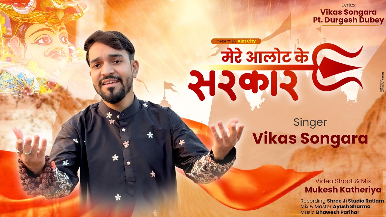 मेरे आलोट के सरकार | MERE ALOT KE SARKAR | अनादिकल्पेश्वर महादेव भजन | Vikas Songara |