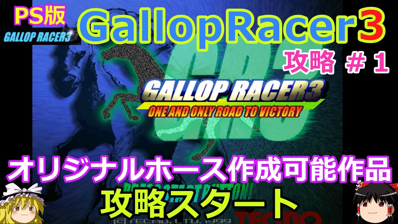 【Gallop Racer3】PS版 攻略 #１【コレを待っていた!!】超進化 オリジナルホース作成可能作品
