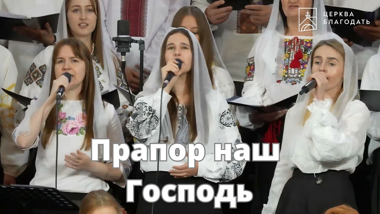 Прапор наш Господь / cover version - пісня музичного гурту церкви 
