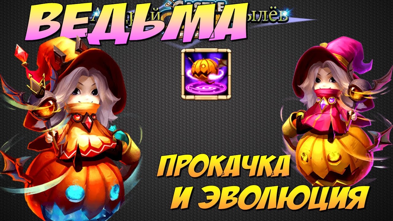 Битва Замков, Ведьма, прокачка и применение, инфа про тыкв, Castle Clash