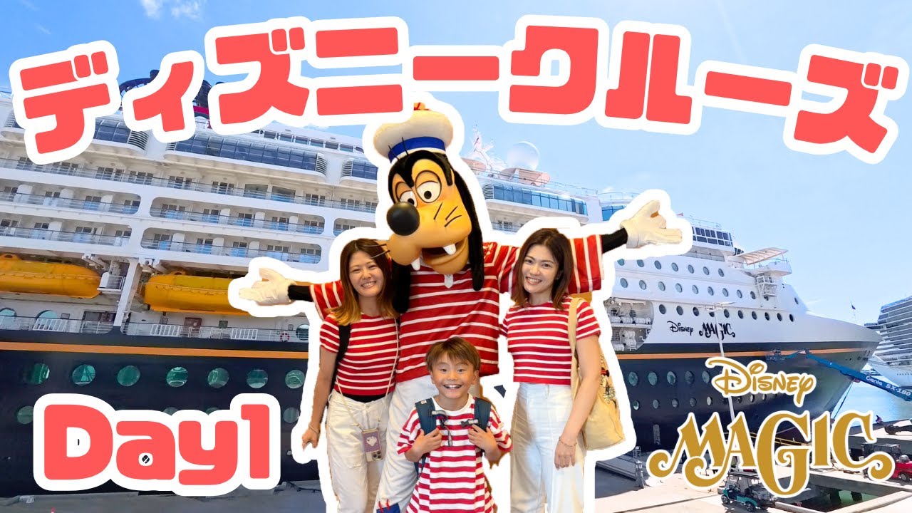 【ディズニークルーズ】VLOG#2 Day1ついに出航！〜ディズニーマジック号〜