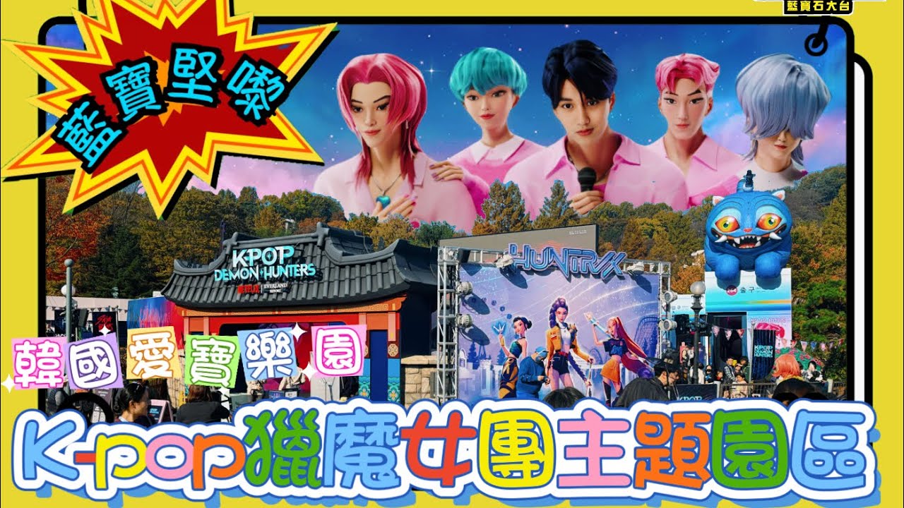 【韓國首爾】🇰🇷Kpop獵魔女團主題園區｜愛寶樂園🎡｜去搵Huntrix同Saja Boys🦹‍♂️｜探訪動物園區的長頸鹿🦒【藍寶堅嚟】 #獵魔女團  #首爾 #韓國 #愛寶樂園 #旅遊vlog 