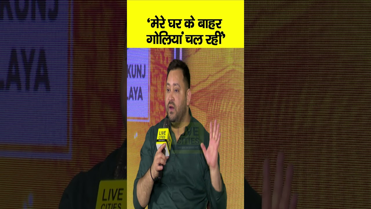 Bihar Ki Baat में बोले Tejashwi Yadav, गो/ली...गो/ली...गो/ली, मेरे घर के बाहर भी, Bihar Police ?