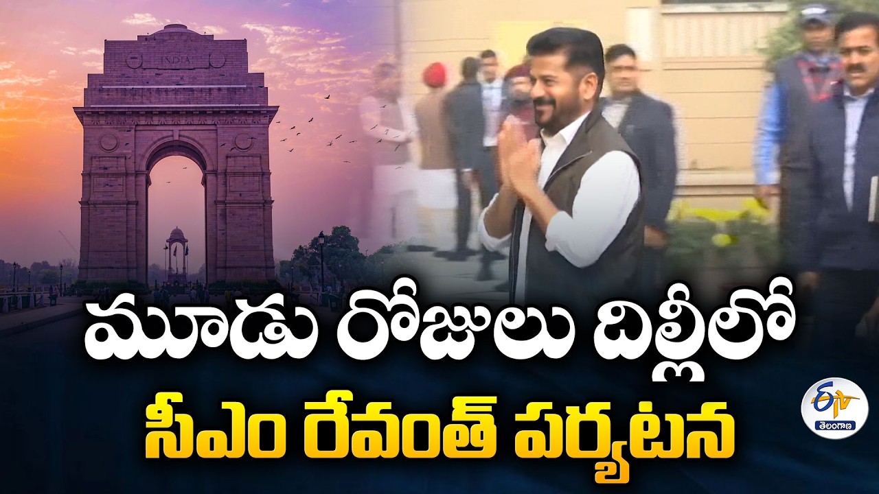 మూడు రోజులు దిల్లీలో సీఎం రేవంత్&zwnj; పర్యటన | కీలక భేటీలకు రంగం సిద్ధం