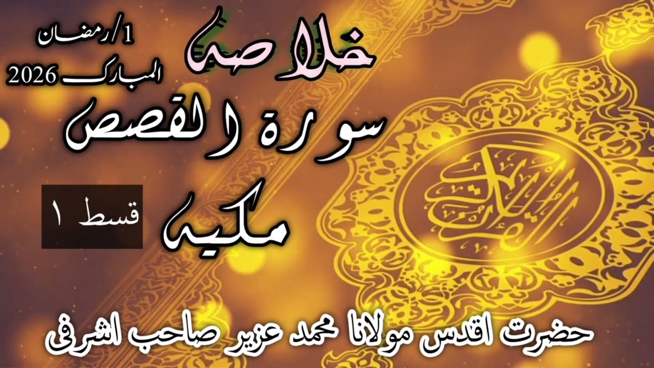 Hazrat Maulana Muhammad uzair Sahab ashrafi New 🆕 bayan 1 ramadan mubarak ( part 1)