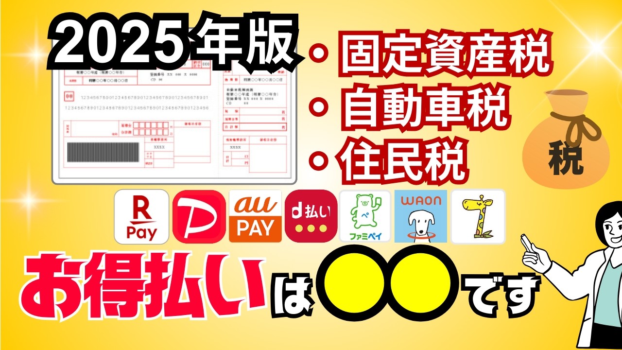【2025年】スマホ決済アプリを用いた税金のお得な支払い方法&rarr;固定資産税・自動車税・住民税を支払う前に必見！