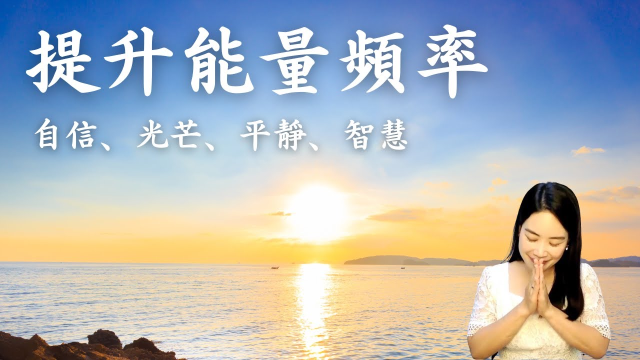 提升能量頻率：發出自信光芒與內在合一！揭露高階修行者的靜心秘訣！