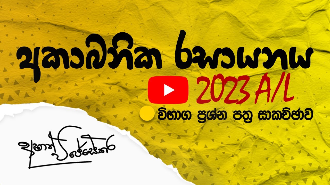 2023 Inorganic Chemistry රචනා ප්‍රශ්නය- අංගසම්පුර්ණ විවරණය #ashan_wijesekara #pastpapers #chemistry