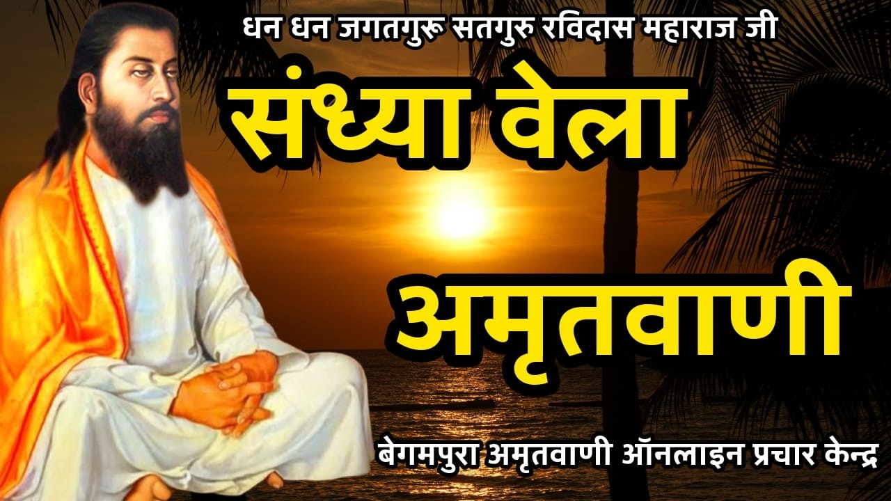 करै निंद सभ बिरथा जावै/अमृतवाणी नितनेम//बेगमपुरा अमृतवाणी ऑनलाइन प्रचार