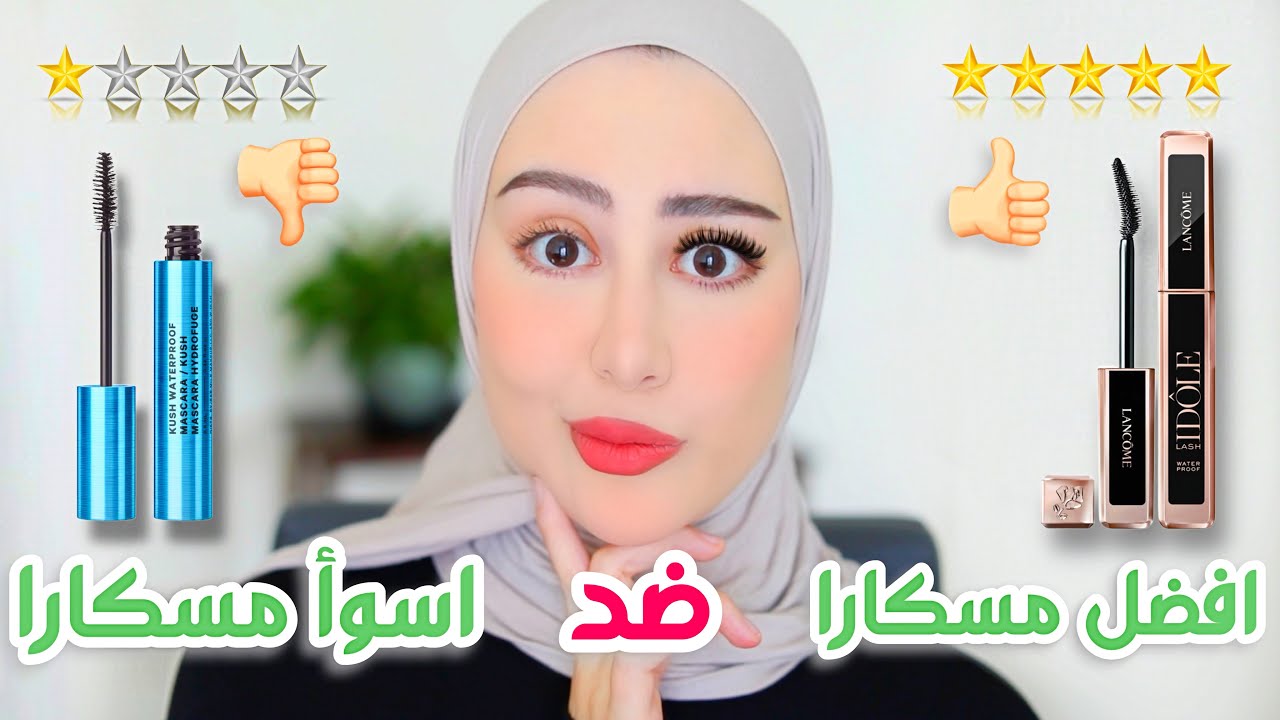 جربت أفضل مسكارا و اسوأ مسكارا على موقع سيفورا !! الفرق مش طبيعي 😱 !