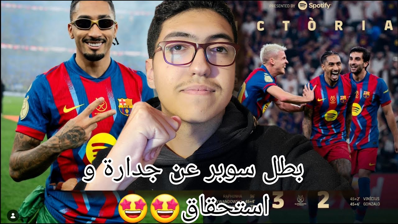 البارصا بطل السوبر الاسباني 😍🥳🤯