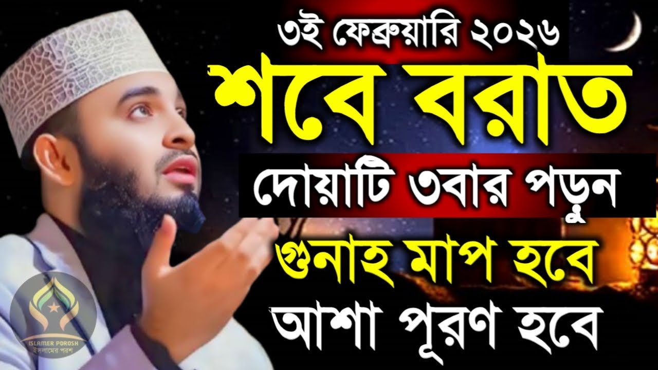 🛑শবে বরাতের রাত ভাগ্য পরিবর্তনের রাত দোয়াটি ৩বার পড়ুন যা চাইবেন তাই পাবেন🛑মিজানুর রহমান 2/3/026
