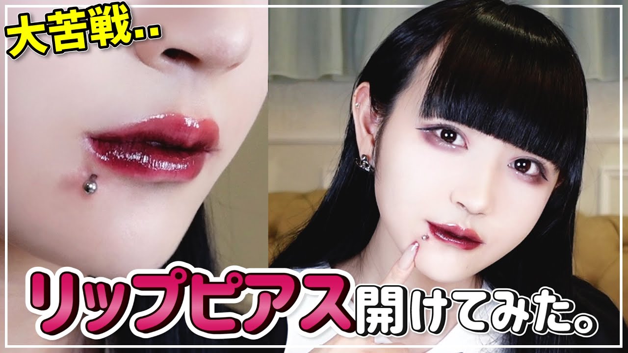 【大苦戦】唇にピアス開けてみた。【リップピアス】【難易度A】