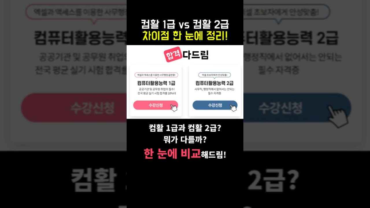 컴활 1급, 2급 차이점 한 눈에 정리!