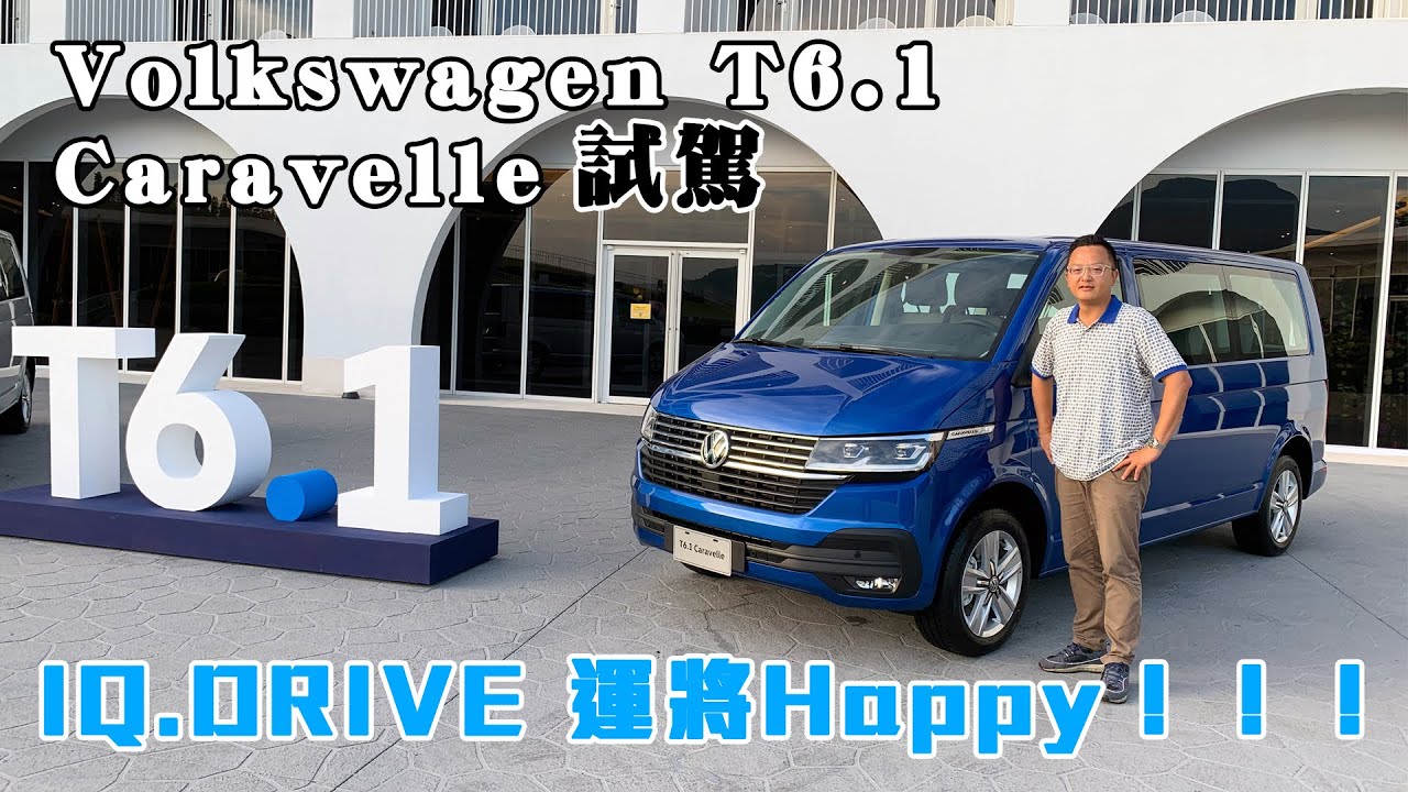 Volkswagen T6.1 Caravelle新車試駕｜IQ.DRIVE智駕運將Happy！！！