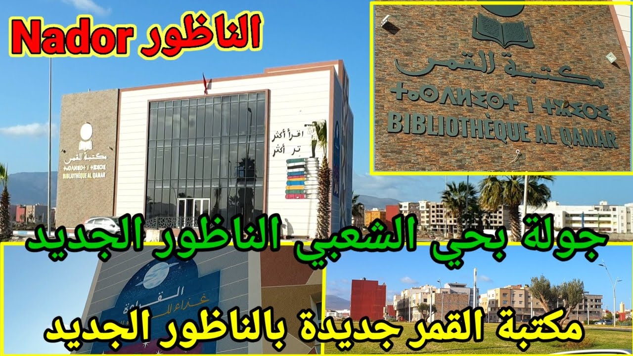 الناظور، جولة بحي الشعبي وإكتشاف مكتبة جديدة بالناظور، من أكبر المكاتب Nouvelle bibliothèque à Nador