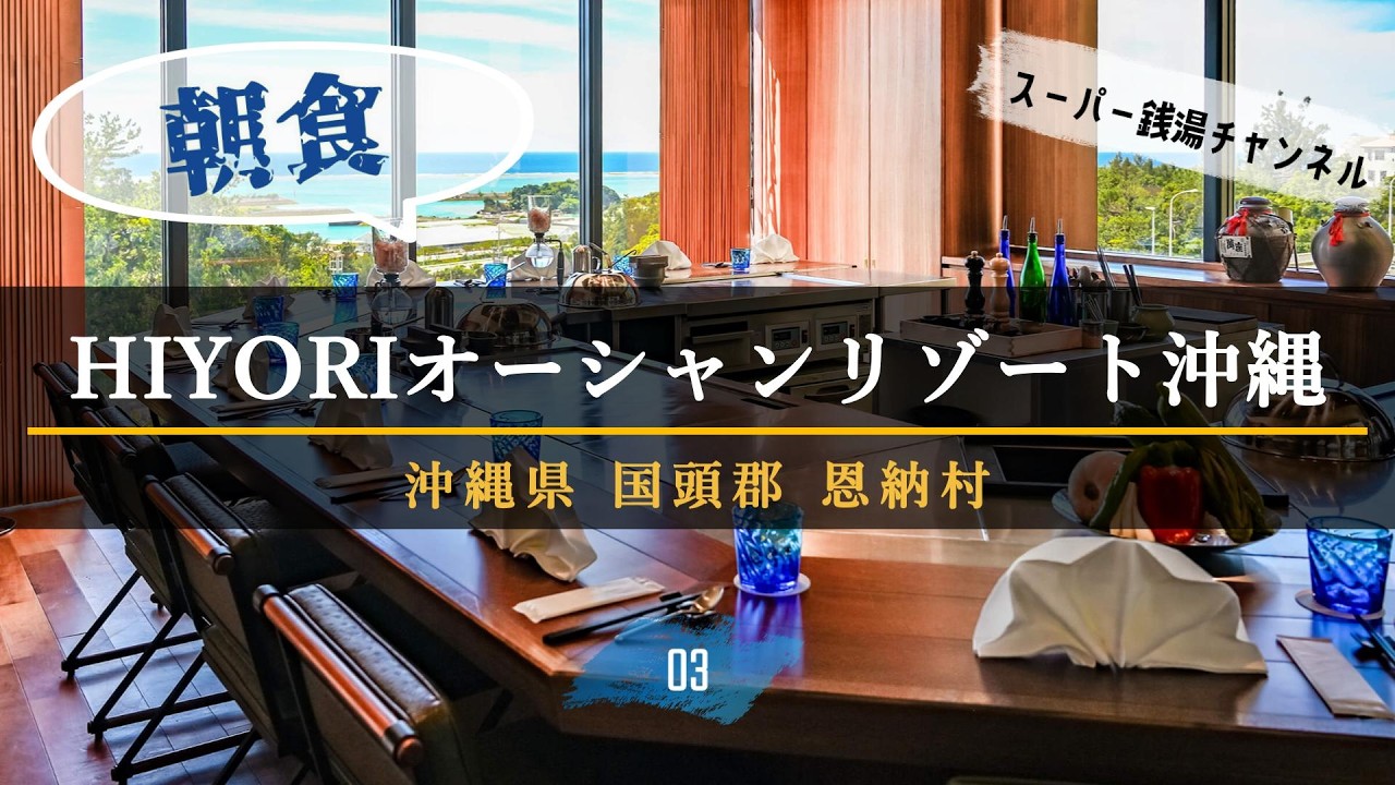 【沖縄】HIYORIオーシャンリゾート沖縄 ③朝食・ランチコース【宿泊記】