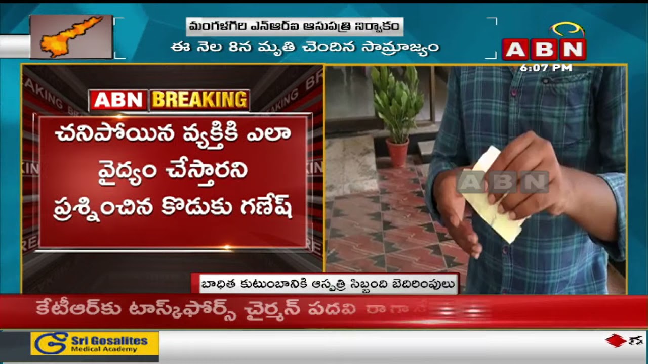 మంగళగిరి ఎన్ఆర్ఐ ఆసుపత్రి నిర్వాకం  || NRI general Hospital in Mangalagiri || Mangalagiri | ABN