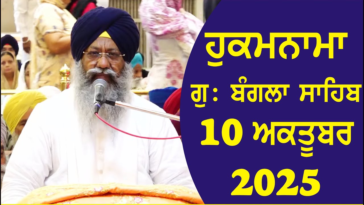 10-10-2025 Hukamnama Gurdwara Bangla Sahib Delhi Giani Ranjit Singh Ji Head Granthi