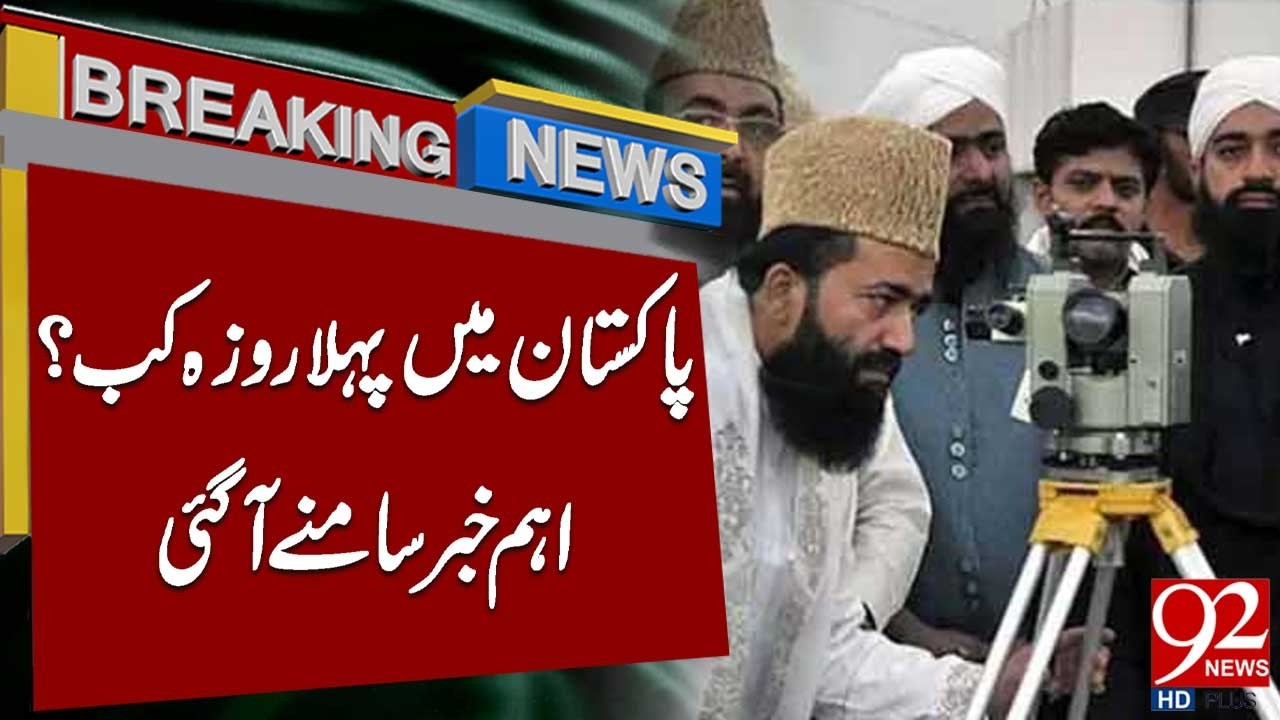 When Will Ramzan Begin in Pakistan? | Big News | 92 News HD