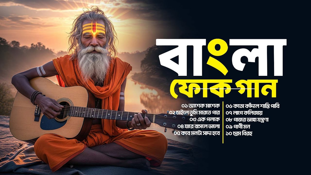 বাংলা ফোক গান | ভালোবাসা যেখানে ব্যর্থ | করুণ সুরের লোকসংগীত | Bangla Folk 2025