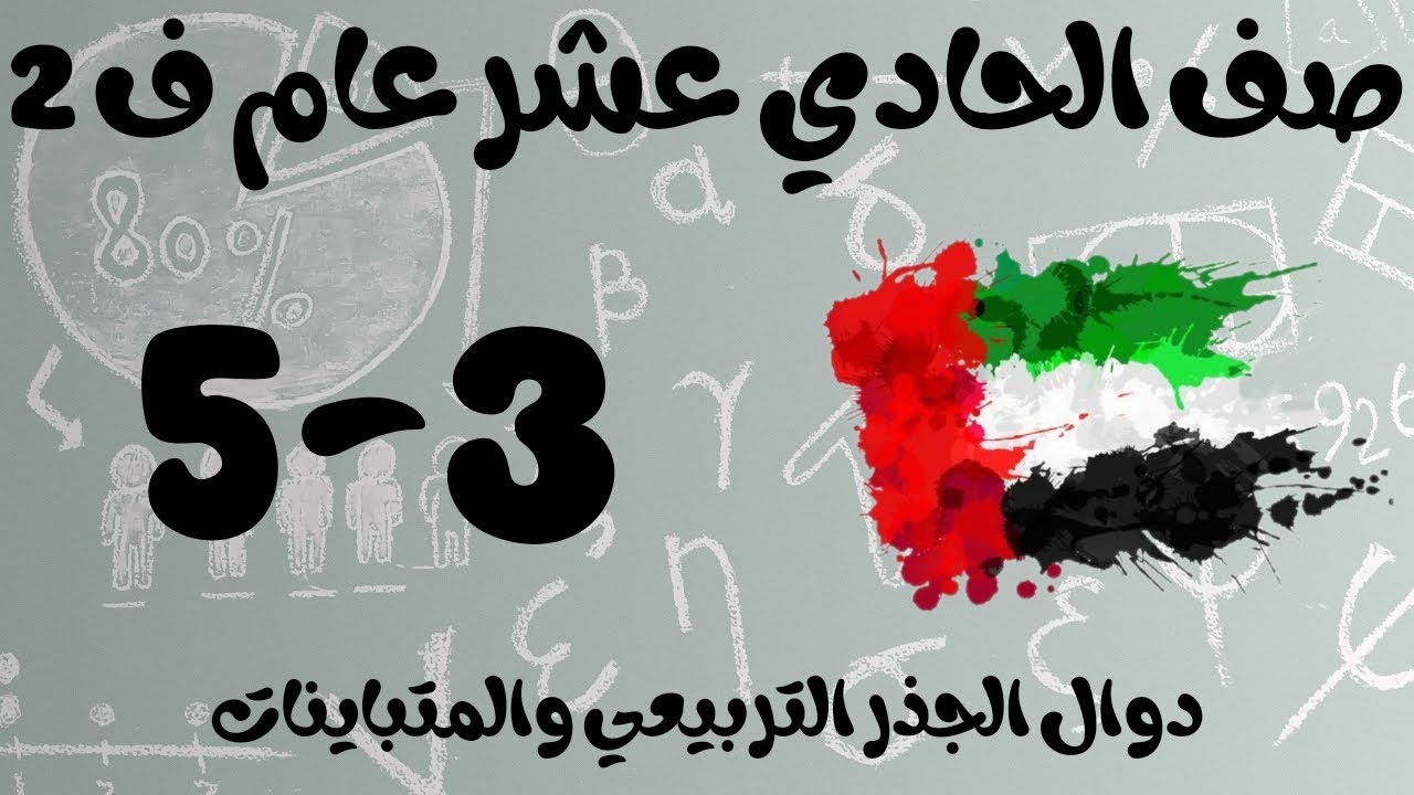 رياضيات الفصل الثاني / صف الحادي عشر عام / دوال الجذر التربيعي والمتباينات