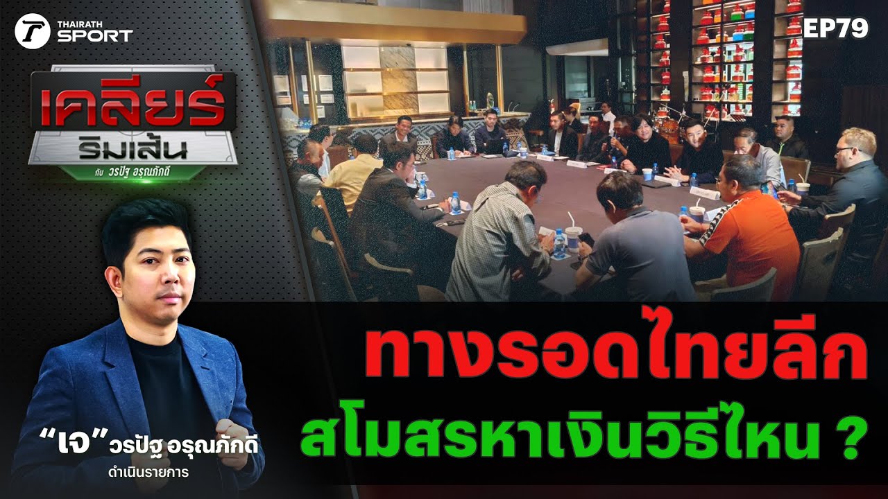 ทางรอดไทยลีก สโมสรหาเงินวิธีไหน ? | เคลียร์ริมเส้น EP.79