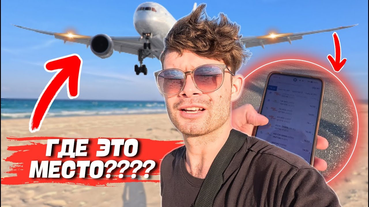 Vlog: Моя охота за посадкой самолёта НЕ ВСЁ ТАК ПРОСТО!
