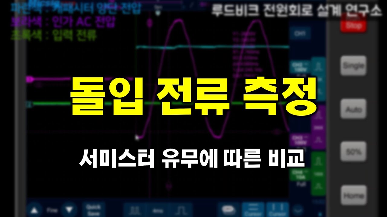 돌입전류 측정 실험 : NTC 파워 서미스터를 적용한 돌입전류 제한 회로