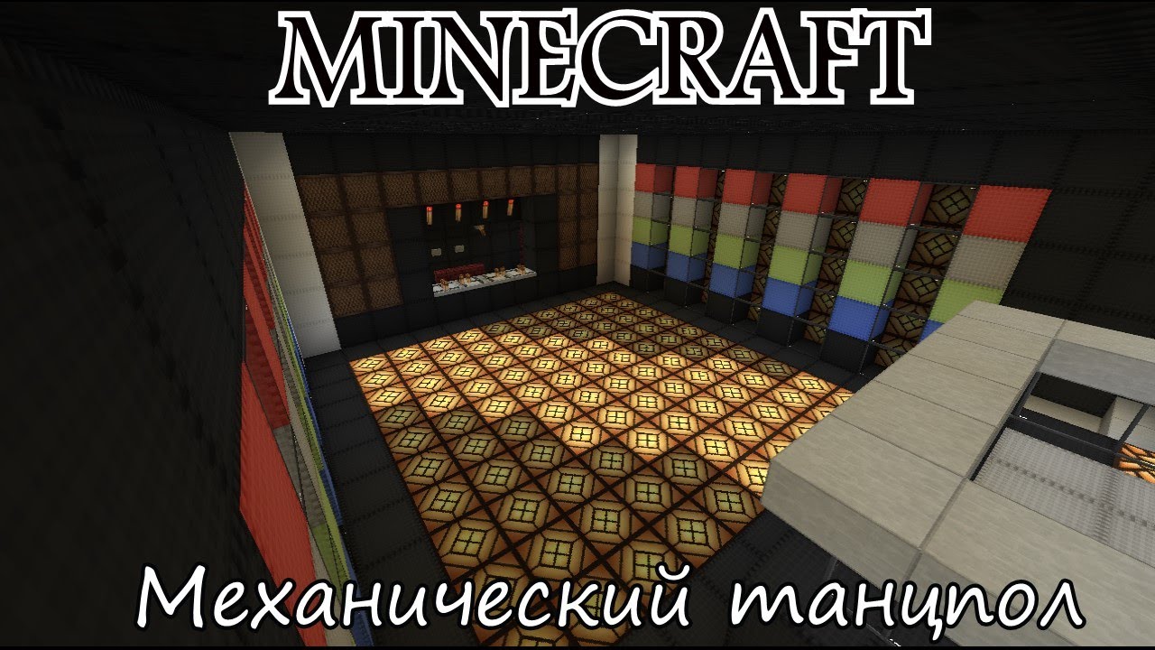 Самый лучший механический танцпол в minecraft 1.6.2