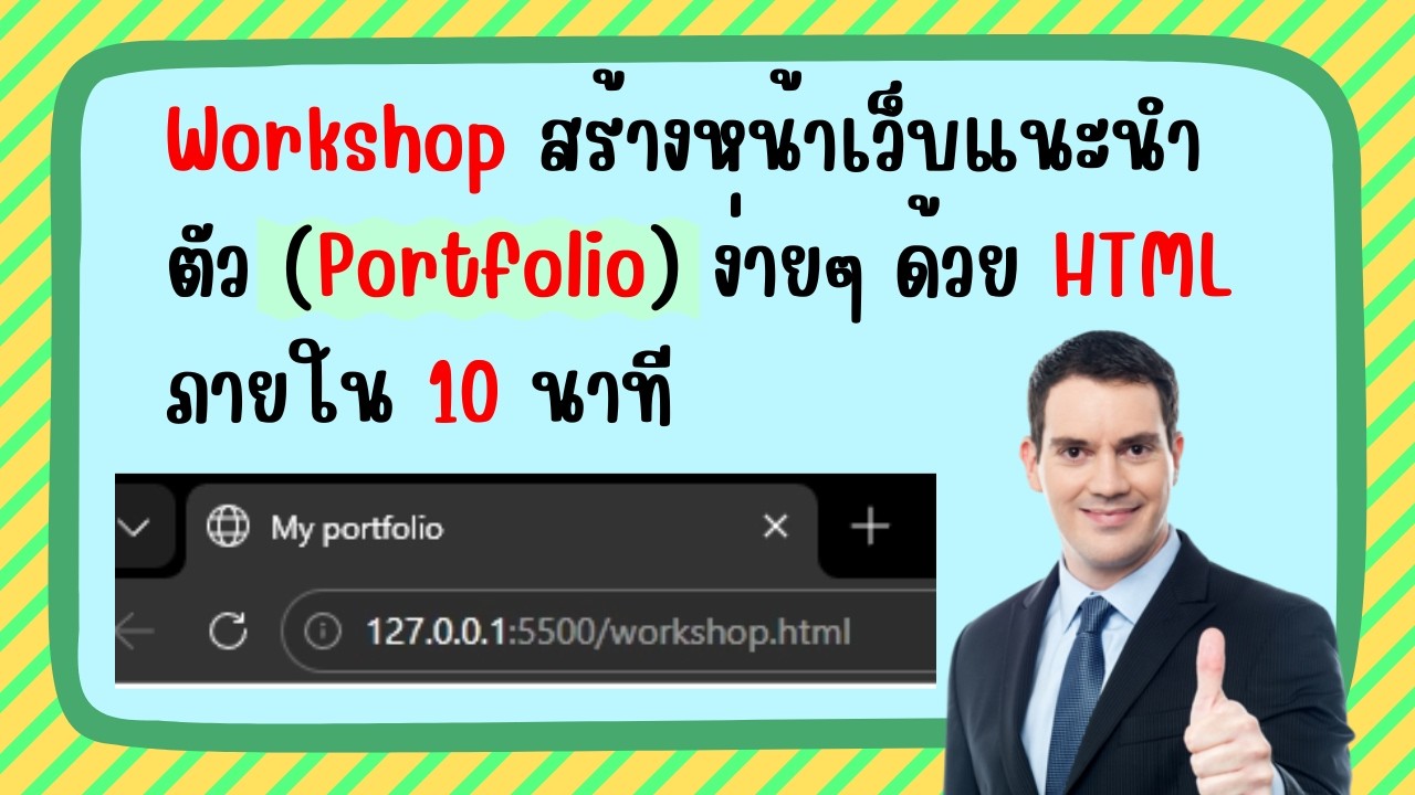ใช้เวลาแค่10นาที!!! Workshop สร้างหน้าเว็บแนะนำตัว (Portfolio) ง่ายๆ ด้วย HTMLภายใน 10 นาที!