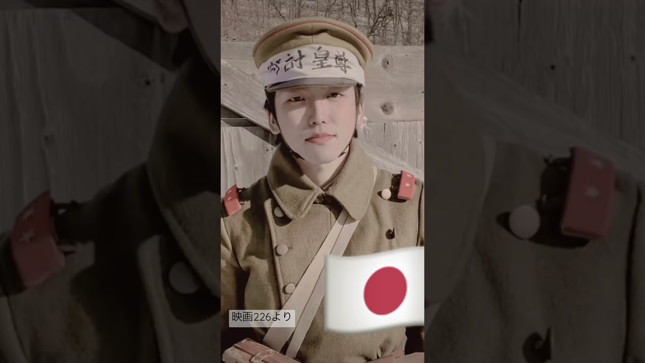 映画226  二・二六事件　日本軍　青年将校風　尊皇討奸　大日本帝国　関東軍